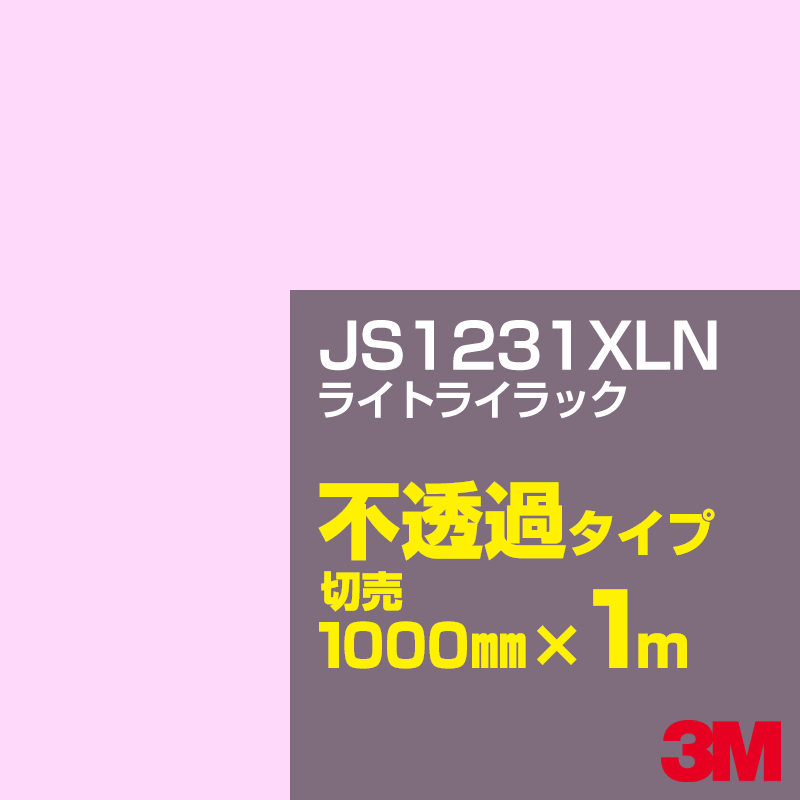 Rakuten - 3M JS1231XLN ライトライラック 1000mm幅×1m切売／3M スコッチカルフィルム XLNシリーズ 不透過タイプ／カーフィルム／カッティング用シート／赤（レッド）系 JS-1231XLN