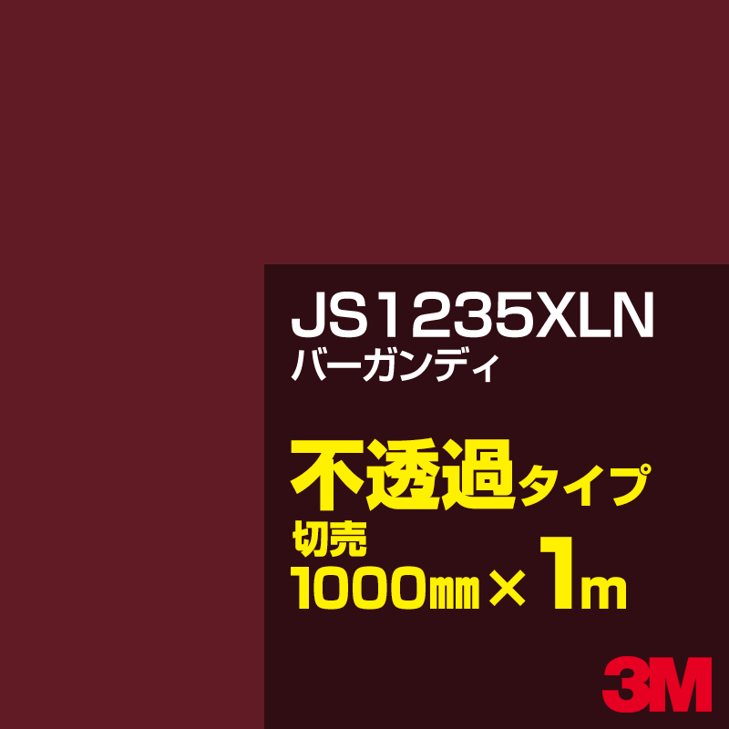 Rakuten - 3M JS1235XLN バーガンディ 1000mm幅×1m切売／3M スコッチカルフィルム XLNシリーズ 不透過タイプ／カーフィルム／カッティング用シート／赤（レッド）系／茶（ブラウン）系 JS-1235XLN