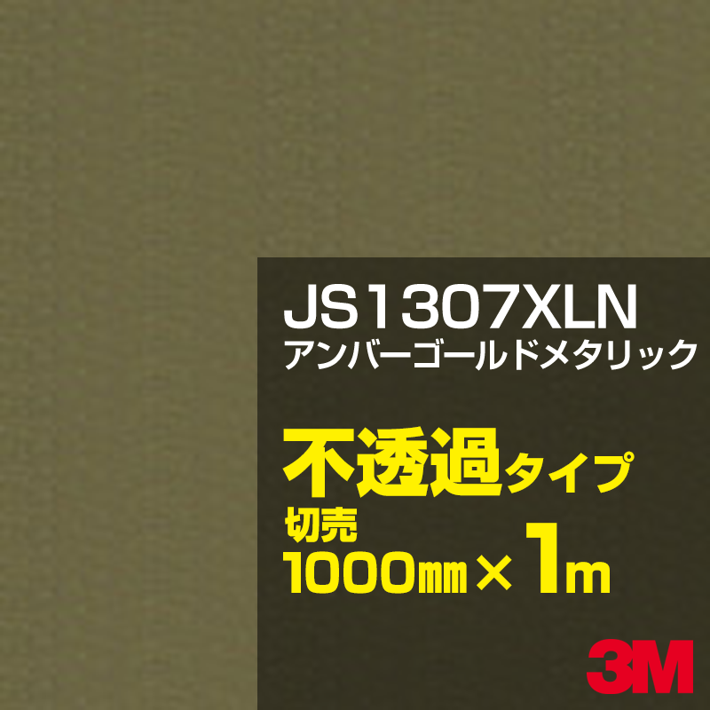 3M JS1307XLN アンバーゴールドメタリック 1000mm幅×50m／3M スコッチカルフィルム XLNシリーズ 不透過タイプ／カーフィルム／カッティング用シート／金（ゴールド）系／茶（ブラウン）系 JS-1307XLN