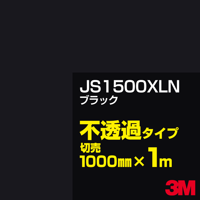 Rakuten - 3M JS1500XLN ブラック 1000mm幅×1m切売 3M スコッチカルフィルム XLNシリーズ 不透過タイプ カッティング用シート 黒(ブラック)系 JS-1500XLN