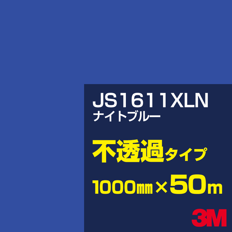 乐天商城 - 3M JS1611XLN ナイトブルー 1000mm幅×50m／3M スコッチカルフィルム XLNシリーズ 不透過タイプ／カーフィルム／カッティング用シート／青（ブルー）系 JS-1611XLN