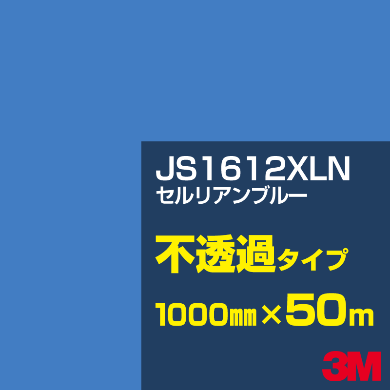 Rakuten - 3M JS1612XLN セルリアンブルー 1000mm幅×50m／3M スコッチカルフィルム XLNシリーズ 不透過タイプ／カーフィルム／カッティング用シート／青（ブルー）系 JS-1612XLN