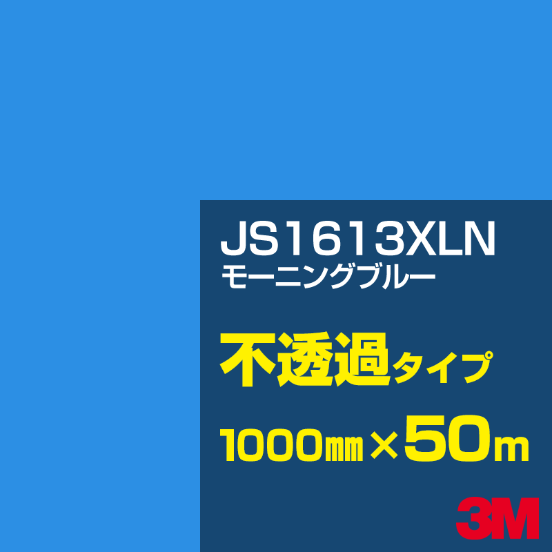 乐天商城 - 3M JS1613XLN モーニングブルー 1000mm幅×50m／3M スコッチカルフィルム XLNシリーズ 不透過タイプ／カッティング用シート／青（ブルー）系 JS-1613XLN