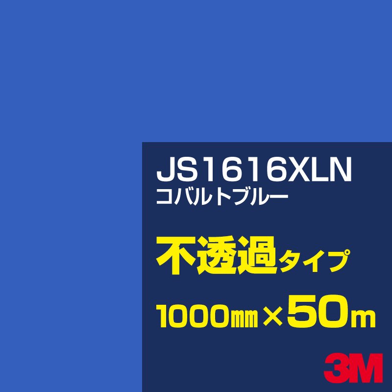 乐天商城 - 3M JS1616XLN コバルトブルー 1000mm幅×50m／3M スコッチカルフィルム XLNシリーズ 不透過タイプ／カーフィルム／カッティング用シート／青（ブルー）系 JS-1616XLN