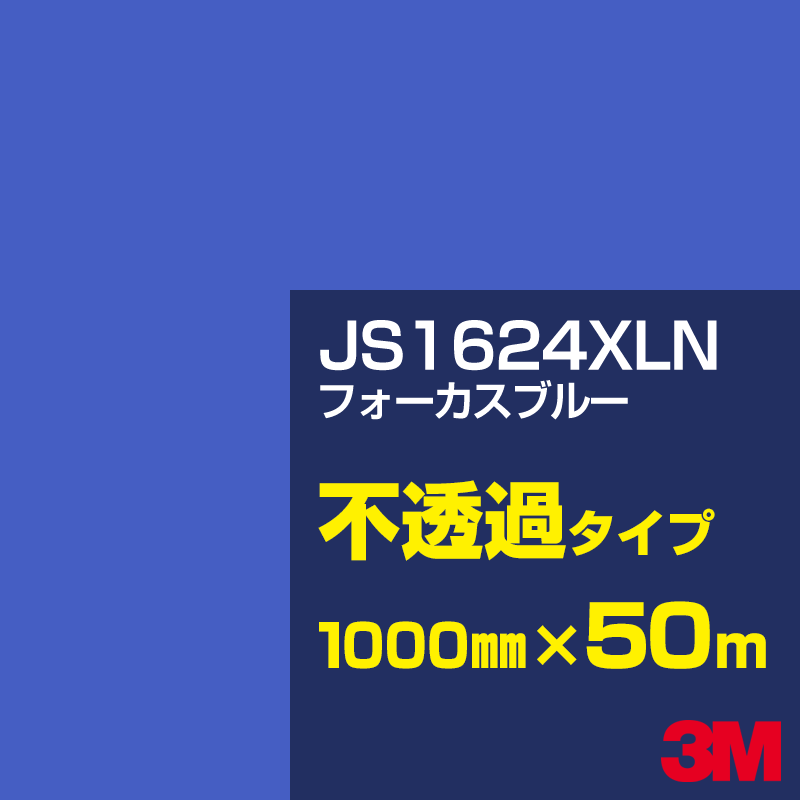 Rakuten - 3M JS1624XLN フォーカスブルー 1000mm幅×50m／3M スコッチカルフィルム XLNシリーズ 不透過タイプ／カーフィルム／カッティング用シート／青（ブルー）系 JS-1624XLN
