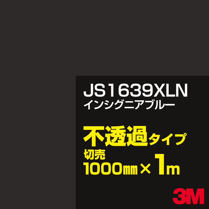 Rakuten - 3M JS1639XLN インシグニアブルー 1000mm幅×1m切売／3M スコッチカルフィルム XLNシリーズ 不透過タイプ／カーフィルム／カッティング用シート／青（ブルー）系 JS-1639XLN