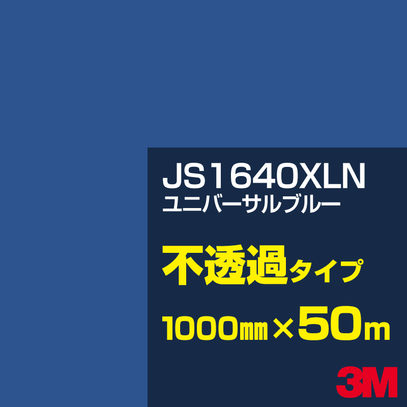 Rakuten - 3M JS1640XLN ユニバーサルブルー 1000mm幅×50m／3M スコッチカルフィルム XLNシリーズ 不透過タイプ／カーフィルム／カッティング用シート／青（ブルー）系 JS-1640XLN
