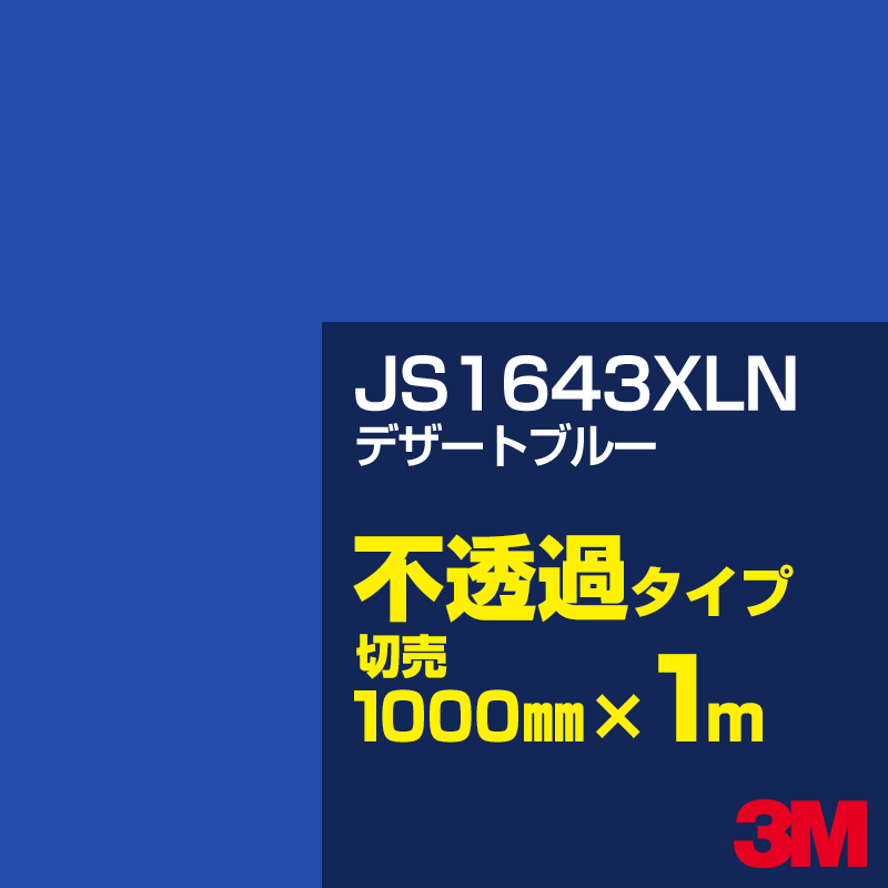 Rakuten - 3M JS1643XLN デザートブルー 1000mm幅×1m切売／3M スコッチカルフィルム XLNシリーズ 不透過タイプ／カーフィルム／カッティング用シート／青（ブルー）系 JS-1643XLN