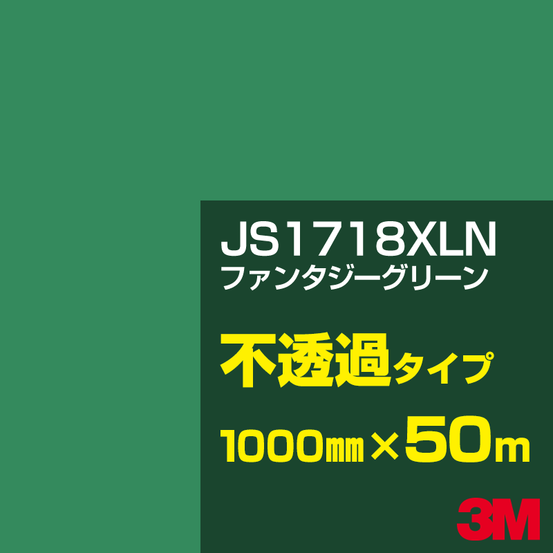 Rakuten - 3M JS1718XLN ファンタジーグリーン 1000mm幅×50m／3M スコッチカルフィルム XLNシリーズ 不透過タイプ／カーフィルム／カッティング用シート／緑（グリーン）系 JS-1718XLN