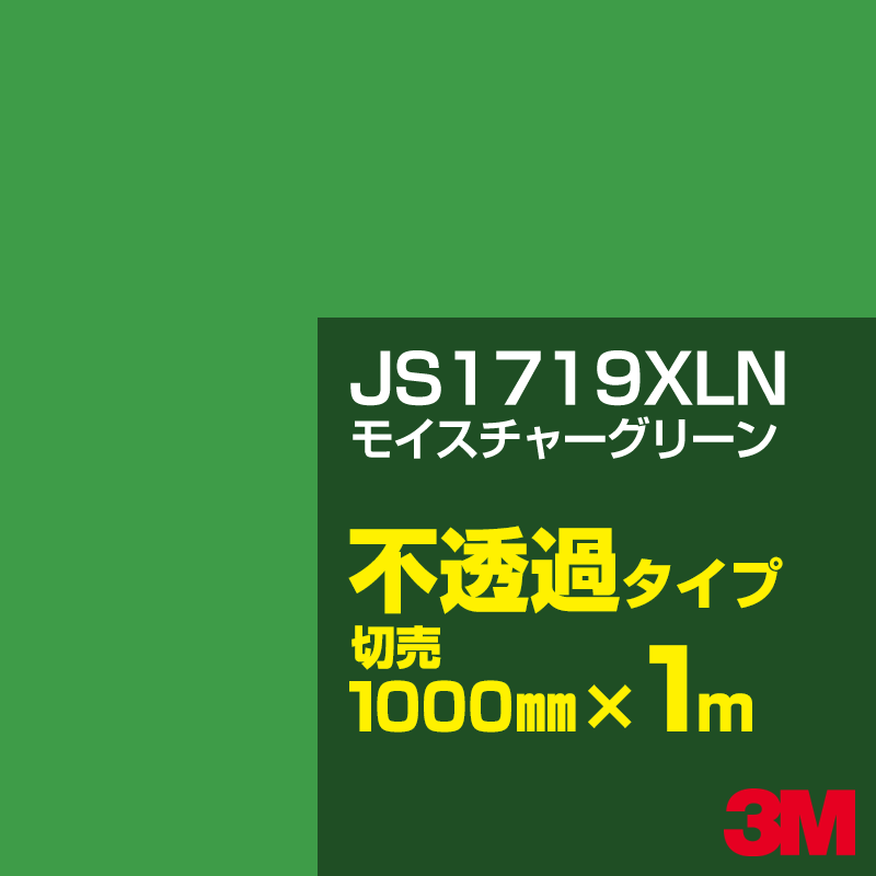 乐天商城 - 3M JS1719XLN モイスチャーグリーン 1000mm幅×1m切売／3M スコッチカルフィルム XLNシリーズ 不透過タイプ／カーフィルム／カッティング用シート／緑（グリーン）系 JS-1719XLN