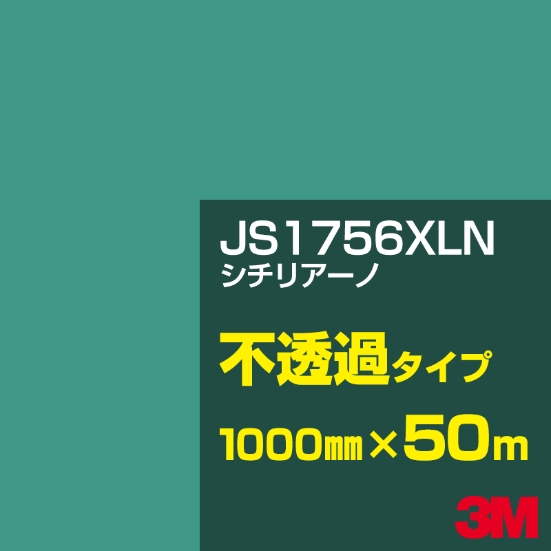乐天商城 - 3M JS1756XLN シチリアーノ 1000mm幅×50m／3M スコッチカルフィルム XLNシリーズ 不透過タイプ／カーフィルム／カッティング用シート／緑（グリーン）系／JS-1756XLN