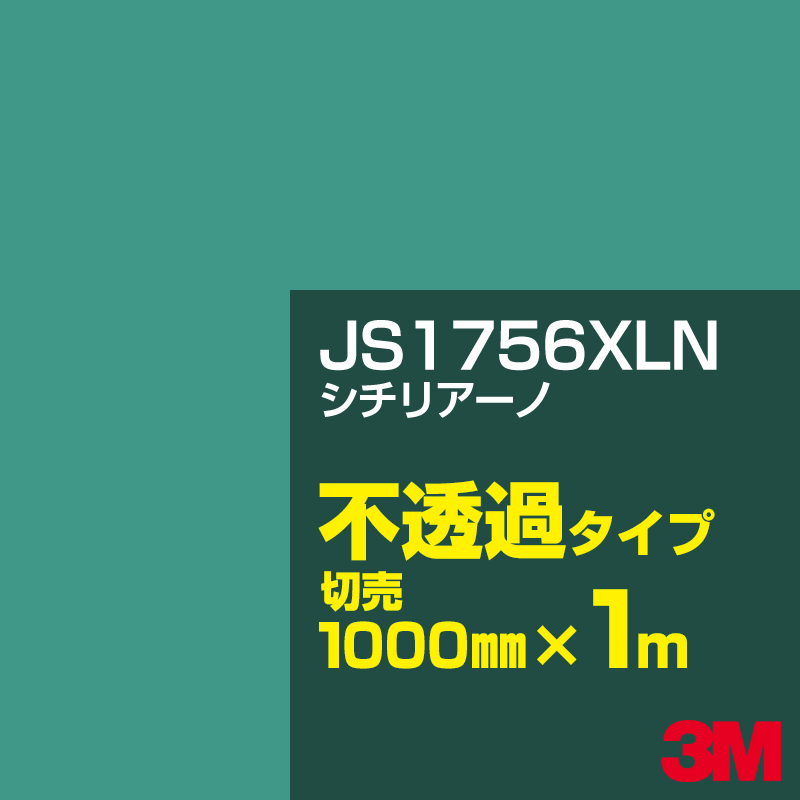 Rakuten - 3M JS1756XLN シチリアーノ 1000mm幅×1m切売／3M スコッチカルフィルム XLNシリーズ 不透過タイプ／カーフィルム／カッティング用シート／緑（グリーン）系／JS-1756XLN