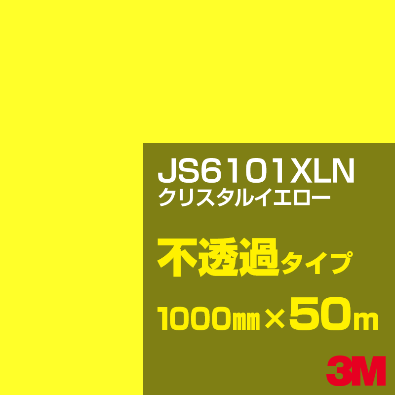 Rakuten - 3M JS6101XLN クリスタルイエロー 1000mm幅×50m／3M スコッチカルフィルム XLNシリーズ 不透過タイプ／カーフィルム／カッティング用シート／黄（イエロー）・オレンジ系 JS-6101XLN