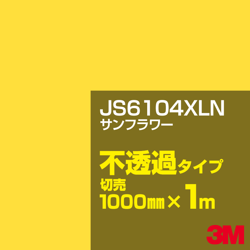 乐天商城 - 3M JS6104XLN サンフラワー 1000mm幅×1m切売／3M スコッチカルフィルム XLNシリーズ 不透過タイプ／カッティング用シート／黄（イエロー）・オレンジ系 JS-6104XLN