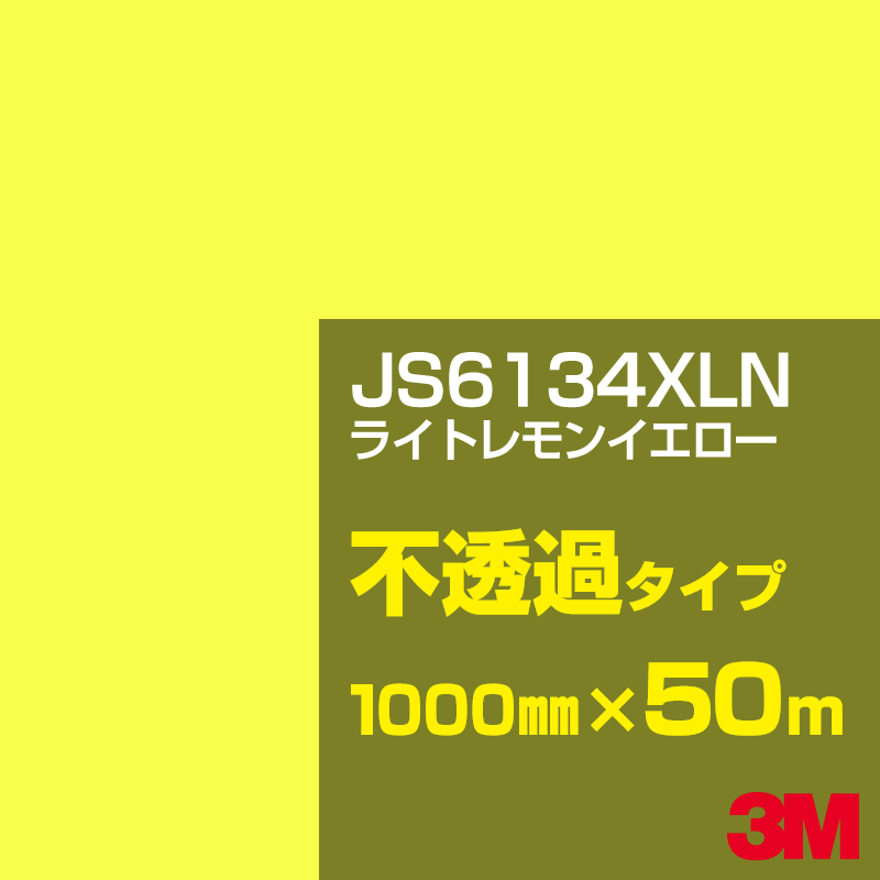 Rakuten - 3M JS6134XLN ライトレモンイエロー 1000mm幅×50m／3M スコッチカルフィルム XLNシリーズ 不透過タイプ／カーフィルム／カッティング用シート／黄（イエロー）系 JS-6134XLN