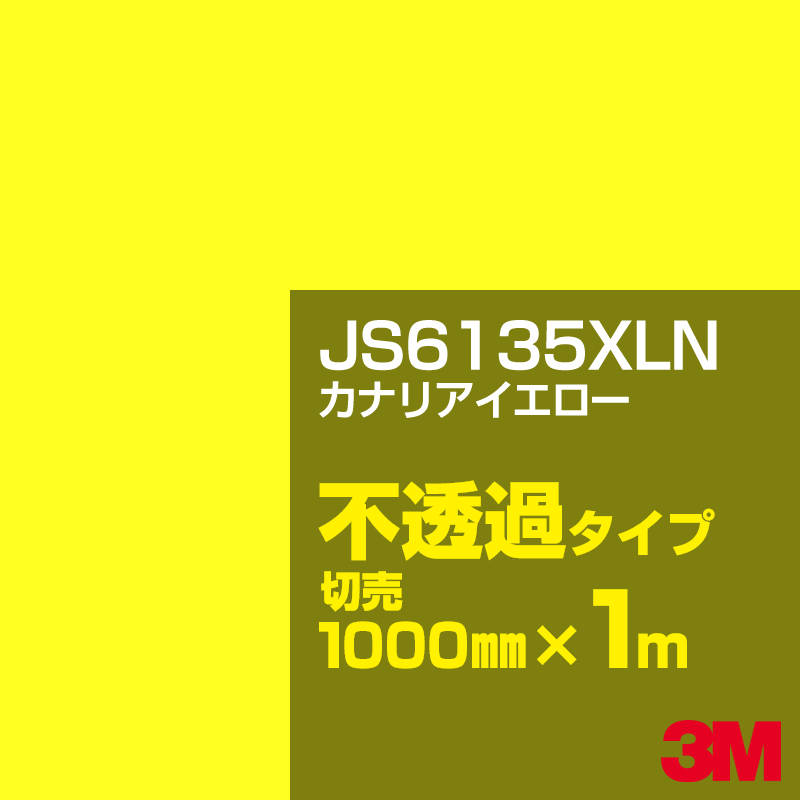 乐天商城 - 3M JS6135XLN カナリアイエロー 1000mm幅×1m切売／3M スコッチカルフィルム XLNシリーズ 不透過タイプ／カーフィルム／カッティング用シート／黄（イエロー）・オレンジ系／JS-6135XLN