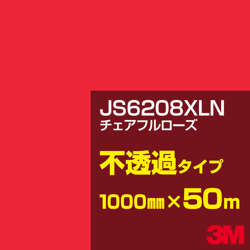 Rakuten - 3M JS6208XLN チェアフルローズ 1000mm幅×50m／3M スコッチカルフィルム XLNシリーズ 不透過タイプ／カーフィルム／カッティング用シート／赤（レッド）系 JS-6208XLN