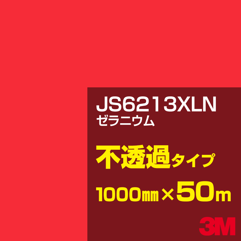 Rakuten - 3M JS6213XLN ゼラニウム 1000mm幅×50m／3M スコッチカルフィルム XLNシリーズ 不透過タイプ／カーフィルム／カッティング用シート／赤（レッド）系 JS-6213XLN