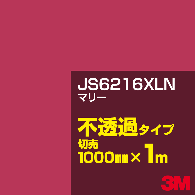 Rakuten - 3M JS6216XLN マリー 1000mm幅×1m切売／3M スコッチカルフィルム XLNシリーズ 不透過タイプ／カーフィルム／カッティング用シート／赤（レッド）系 JS-6216XLN
