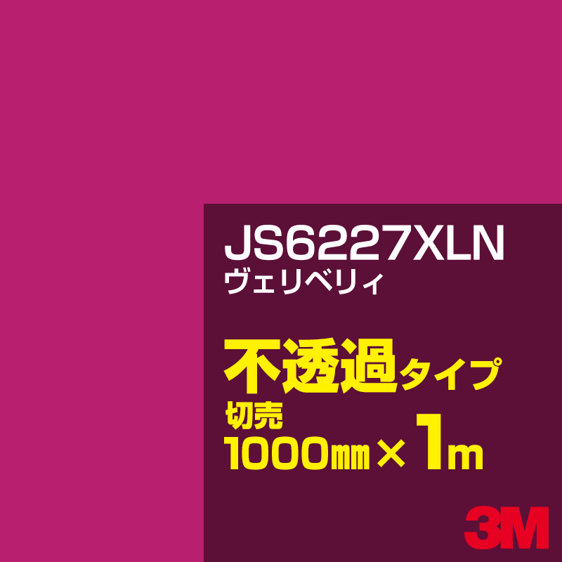 Rakuten - 3M JS6227XLN ヴェリベリィ 1000mm幅×1m切売／3M スコッチカルフィルム XLNシリーズ 不透過タイプ／カーフィルム／カッティング用シート／赤（レッド）系 JS-6227XLN