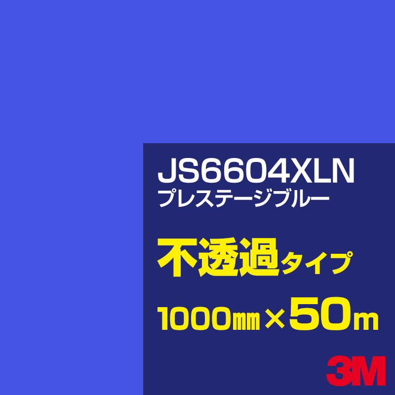 乐天商城 - 3M JS6604XLN プレステージブルー 1000mm幅×50m／3M スコッチカルフィルム XLNシリーズ 不透過タイプ／カーフィルム／カッティング用シート／青（ブルー）系 JS-6604XLN