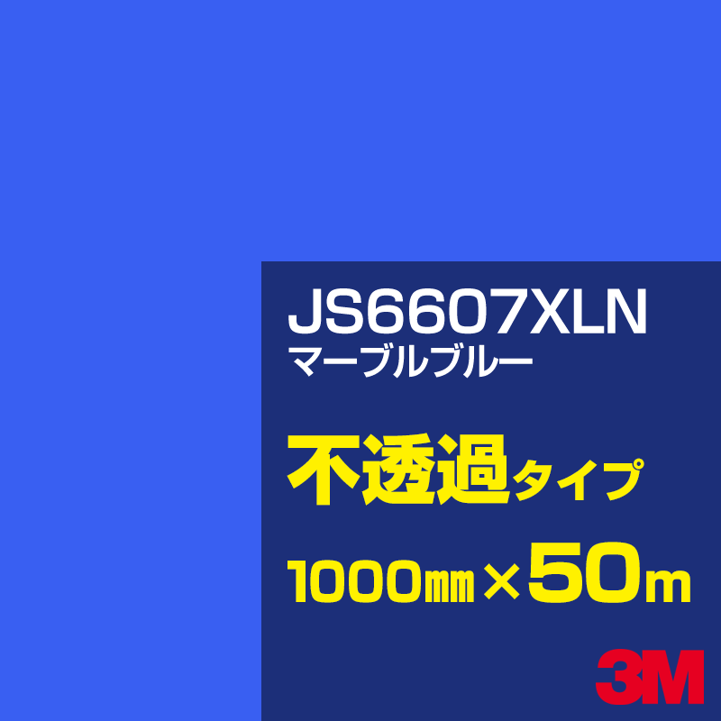 乐天商城 - 3M JS6607XLN マーブルブルー 1000mm幅×50m／3M スコッチカルフィルム XLNシリーズ 不透過タイプ／カーフィルム／カッティング用シート／青（ブルー）系 JS-6607XLN