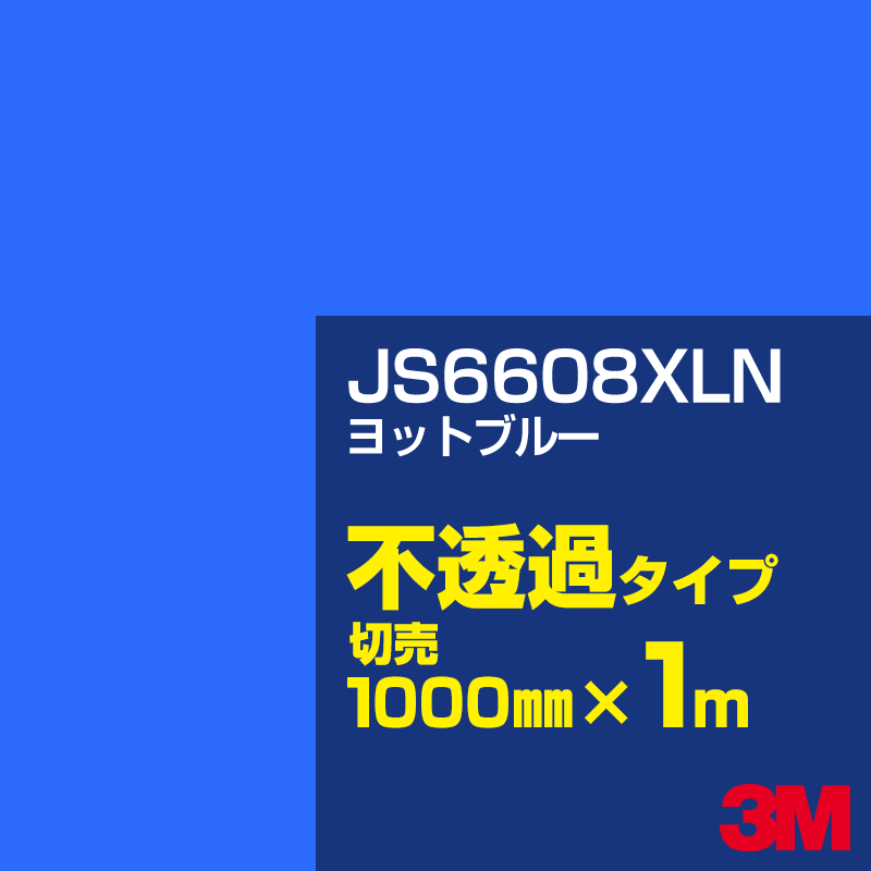 Rakuten - 3M JS6608XLN ヨットブルー 1000mm幅×1m切売／3M スコッチカルフィルム XLNシリーズ 不透過タイプ／カーフィルム／カッティング用シート／青（ブルー）系 JS-6608XLN