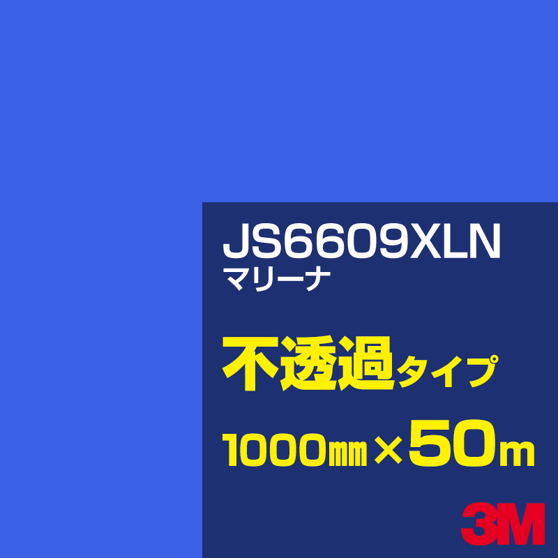 乐天商城 - 3M JS6609XLN マリーナ 1000mm幅×50m／3M スコッチカルフィルム XLNシリーズ 不透過タイプ／カーフィルム／カッティング用シート／青（ブルー）系 JS-6609XLN