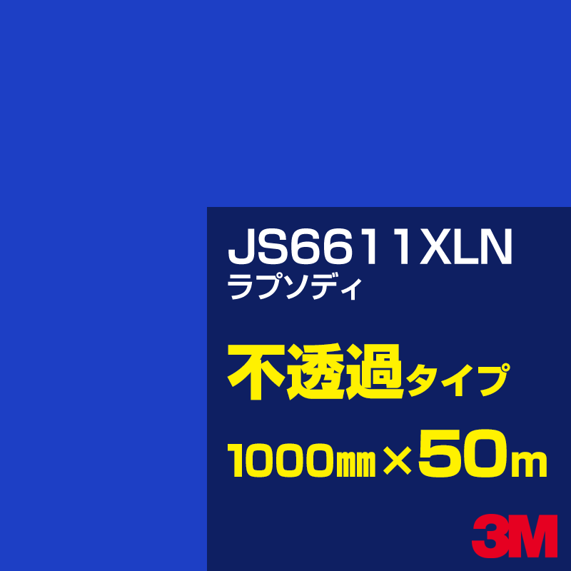 Rakuten - 3M JS6611XLN ラプソディ 1000mm幅×50m／3M スコッチカルフィルム XLNシリーズ 不透過タイプ／カーフィルム／カッティング用シート／青（ブルー）系 JS-6611XLN