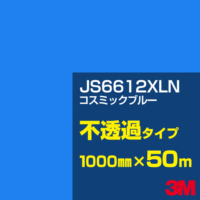 Rakuten - 3M JS6612XLN コスミックブルー 1000mm幅×50m／3M スコッチカルフィルム XLNシリーズ 不透過タイプ／カーフィルム／カッティング用シート／青（ブルー）系 JS-6612XLN