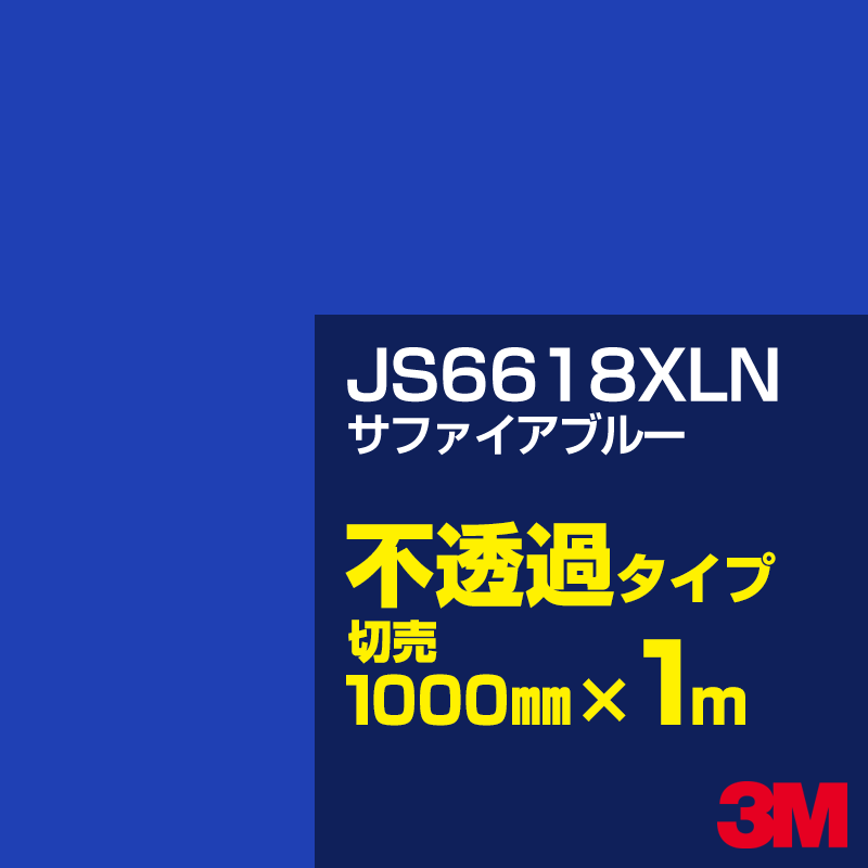 Rakuten - 3M JS6618XLN サファイアブルー 1000mm幅×1m切売／3M スコッチカルフィルム XLNシリーズ 不透過タイプ／カッティング用シート／青（ブルー）系 JS-6618XLN