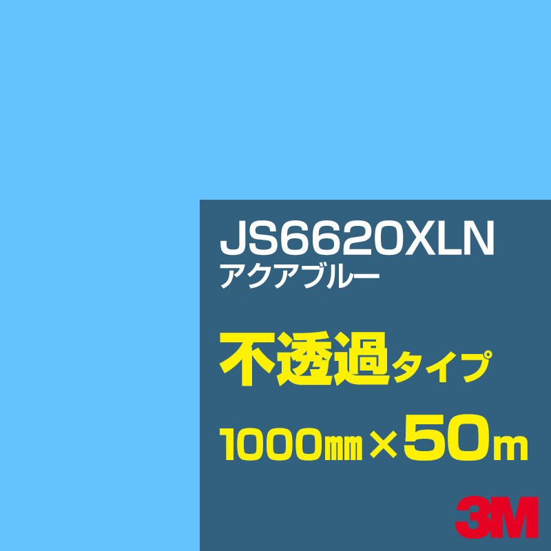 Rakuten - 3M JS6620XLN アクアブルー 1000mm幅×50m／3M スコッチカルフィルム XLNシリーズ 不透過タイプ／カーフィルム／カッティング用シート／青（ブルー）系 JS-6620XLN