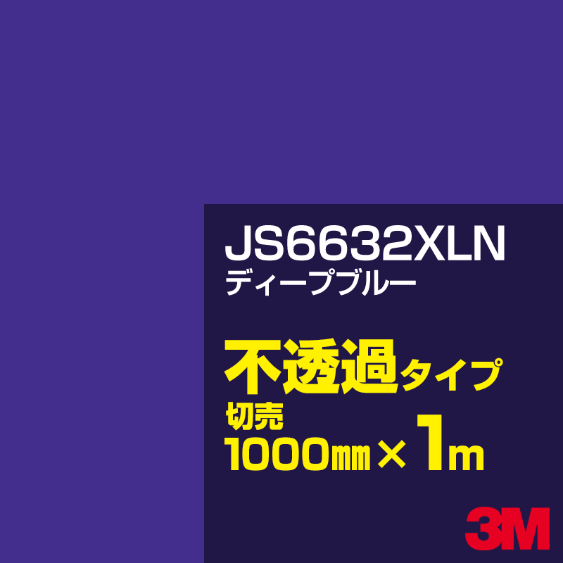 乐天商城 - 3M JS6632XLN ディープブルー 1000mm幅×1m切売／3M スコッチカルフィルム XLNシリーズ 不透過タイプ／カーフィルム／カッティング用シート／青（ブルー）系 JS-6632XLN