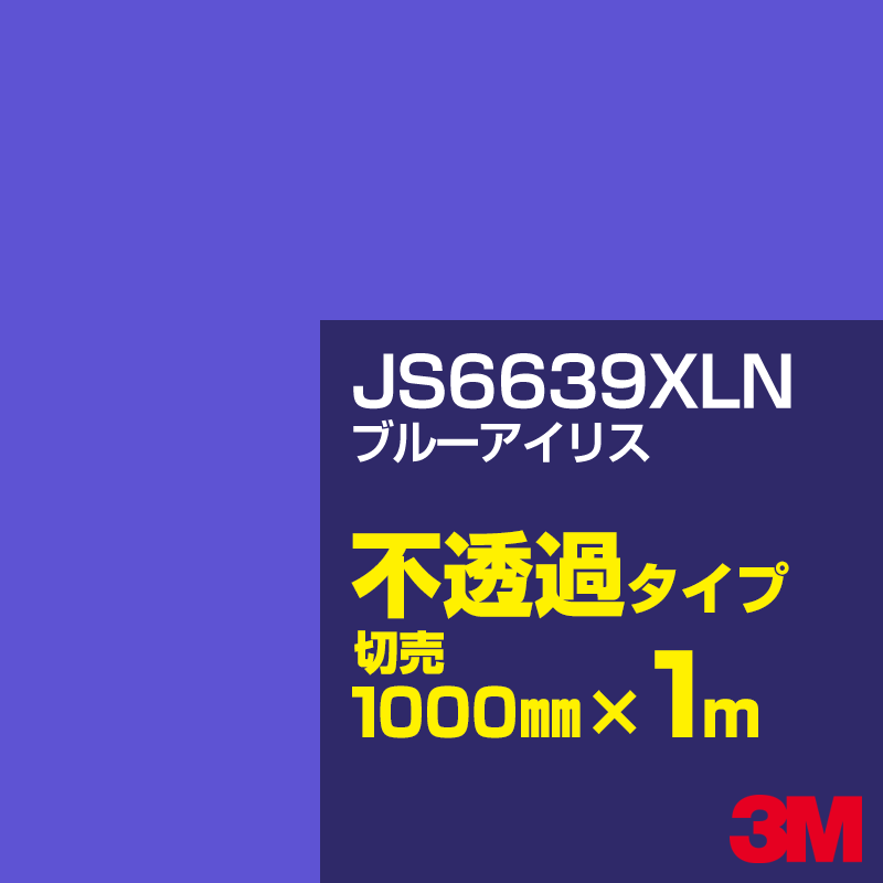 Rakuten - 3M JS6639XLN ブルーアイリス 1000mm幅×1m切売／3M スコッチカルフィルム XLNシリーズ 不透過タイプ／カーフィルム／カッティング用シート／青（ブルー）系 JS-6639XLN