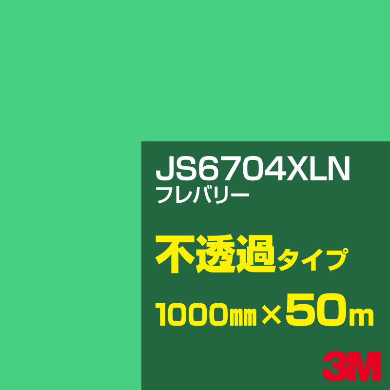 3M JS6704XLN フレバリー 1000mm幅×50m／3M