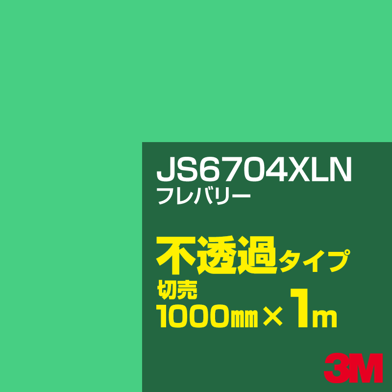 3M JS6704XLN フレバリー 1000mm幅×1m切売