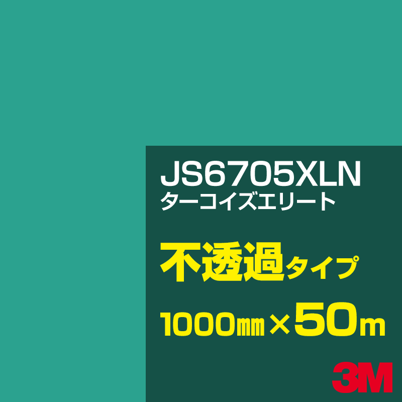 Rakuten - 3M JS6705XLN ターコイズエリート 1000mm幅×50m／3M スコッチカルフィルム XLNシリーズ 不透過タイプ／カーフィルム／カッティング用シート／緑（グリーン）系 JS-6705XLN