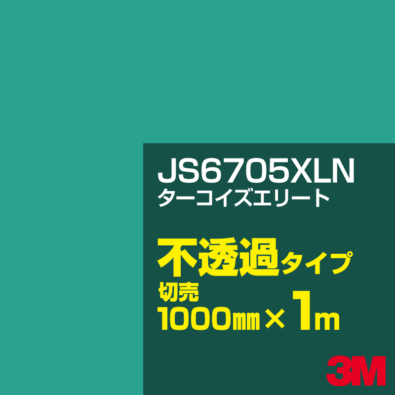 Rakuten - 3M JS6705XLN ターコイズエリート 1000mm幅×1m切売／3M スコッチカルフィルム XLNシリーズ 不透過タイプ／カーフィルム／カッティング用シート／緑（グリーン）系 JS-6705XLN