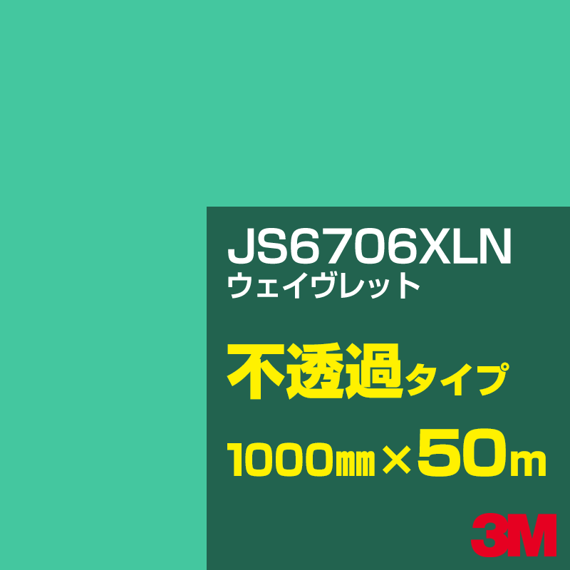 乐天商城 - 3M JS6706XLN ウェイヴレット 1000mm幅×50m／3M スコッチカルフィルム XLNシリーズ 不透過タイプ／カーフィルム／カッティング用シート／緑（グリーン）系 JS-6706XLN