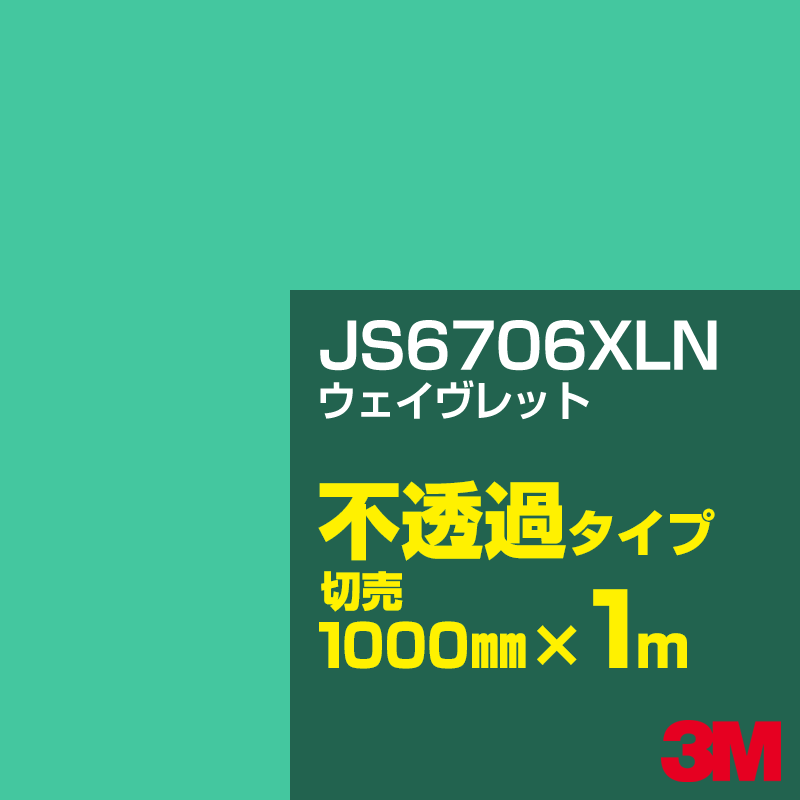 Rakuten - 3M JS6706XLN ウェイヴレット 1000mm幅×1m切売／3M スコッチカルフィルム XLNシリーズ 不透過タイプ／カーフィルム／カッティング用シート／緑（グリーン）系 JS-6706XLN
