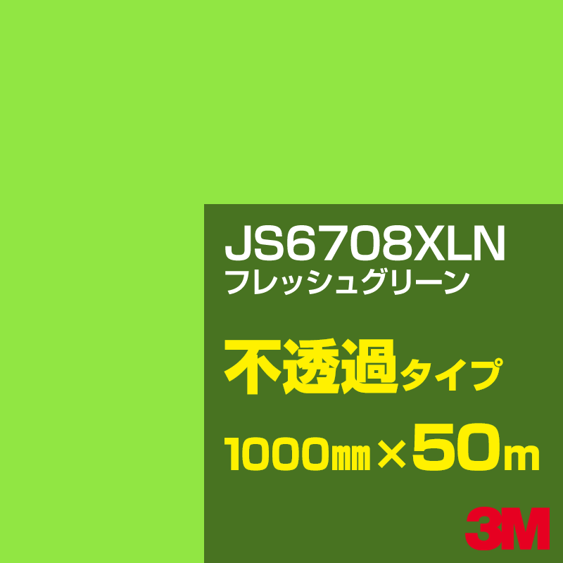 Rakuten - 3M JS6708XLN フレッシュグリーン 1000mm幅×50m／3M スコッチカルフィルム XLNシリーズ 不透過タイプ／カーフィルム／カッティング用シート／緑（グリーン）系 JS-6708XLN