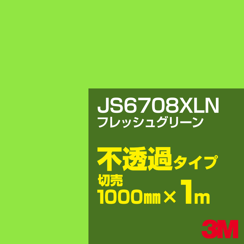 Rakuten - 3M JS6708XLN フレッシュグリーン 1000mm幅×1m切売／3M スコッチカルフィルム XLNシリーズ 不透過タイプ／カーフィルム／カッティング用シート／緑（グリーン）系 JS-6708XLN