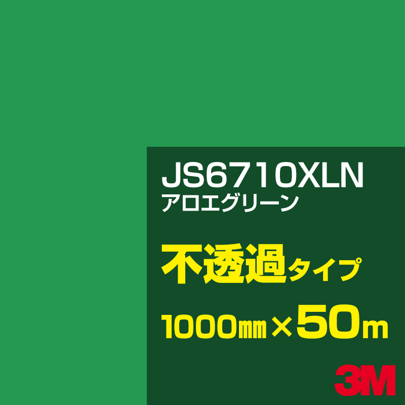 乐天商城 - 3M JS6710XLN アロエグリーン 1000mm幅×50m／3M スコッチカルフィルム XLNシリーズ 不透過タイプ／カーフィルム／カッティング用シート／緑（グリーン）系 JS-6710XLN