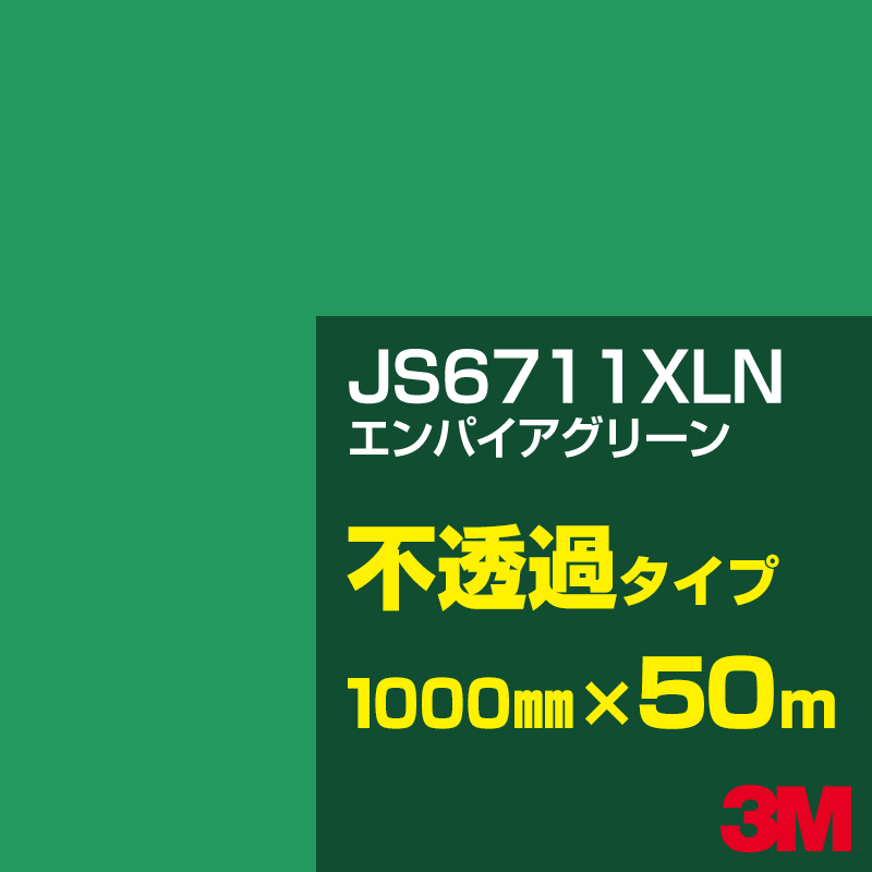 Rakuten - 3M JS6711XLN エンパイアグリーン 1000mm幅×50m／3M スコッチカルフィルム XLNシリーズ 不透過タイプ／カーフィルム／カッティング用シート／緑（グリーン）系 JS-6711XLN