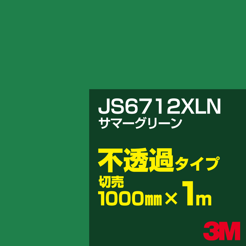 乐天商城 - 3M JS6712XLN サマーグリーン 1000mm幅×1m切売／3M スコッチカルフィルム XLNシリーズ 不透過タイプ／カーフィルム／カッティング用シート／緑（グリーン）系 JS-6712XLN