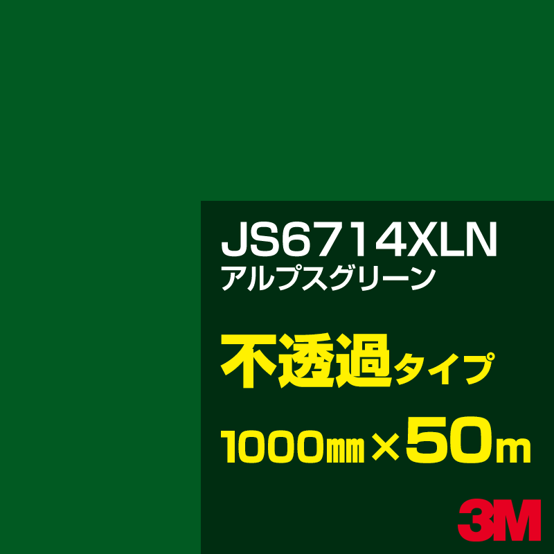 Rakuten - 3M JS6714XLN アルプスグリーン 1000mm幅×50m／3M スコッチカルフィルム XLNシリーズ 不透過タイプ／カーフィルム／カッティング用シート／緑（グリーン）系 JS-6714XLN