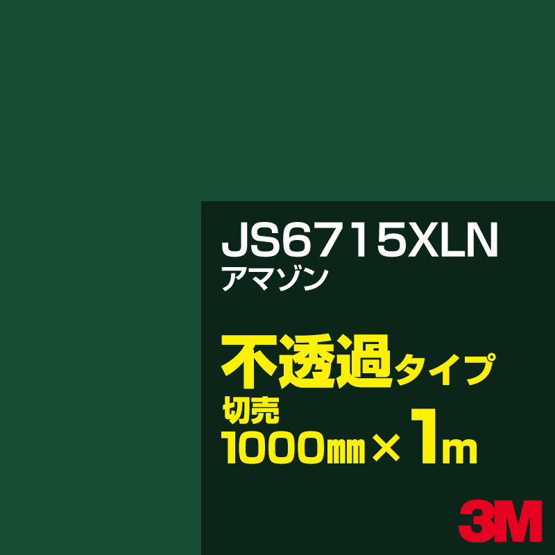 Rakuten - 3M JS6715XLN アマゾン 1000mm幅×1m切売／3M スコッチカルフィルム XLNシリーズ 不透過タイプ／カーフィルム／カッティング用シート／緑（グリーン）系 JS-6715XLN
