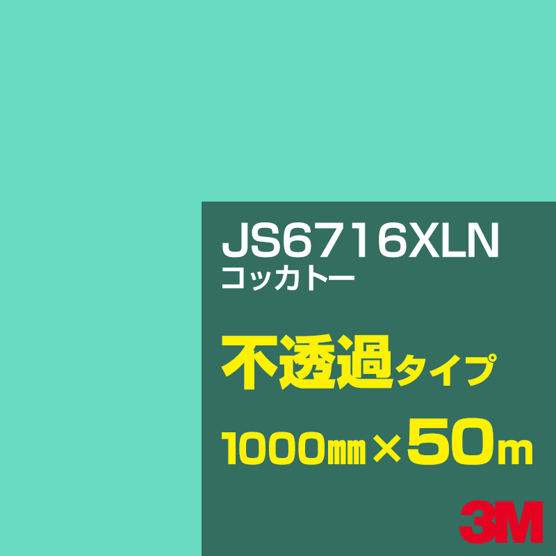 Rakuten - 3M JS6716XLN コッカトー 1000mm幅×50m／3M スコッチカルフィルム XLNシリーズ 不透過タイプ／カーフィルム／カッティング用シート／緑（グリーン）系 JS-6716XLN