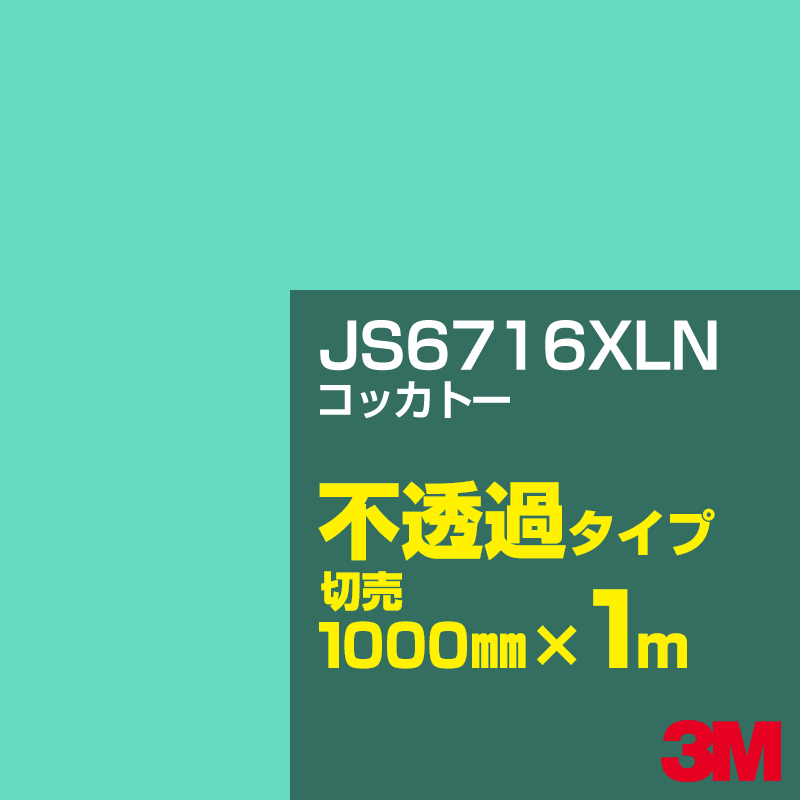 Rakuten - 3M JS6716XLN コッカトー 1000mm幅×1m切売／3M スコッチカルフィルム XLNシリーズ 不透過タイプ／カーフィルム／カッティング用シート／緑（グリーン）系 JS-6716XLN