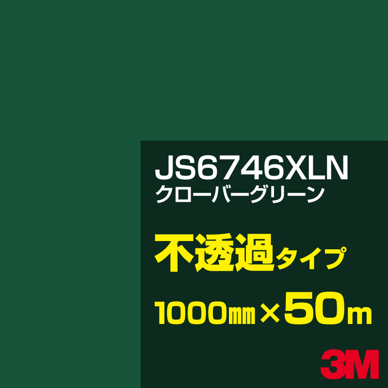 Rakuten - 3M JS6746XLN クローバーグリーン 1000mm幅×50m／3M スコッチカルフィルム XLNシリーズ 不透過タイプ／カーフィルム／カッティング用シート／緑（グリーン）系／JS-6746XLN